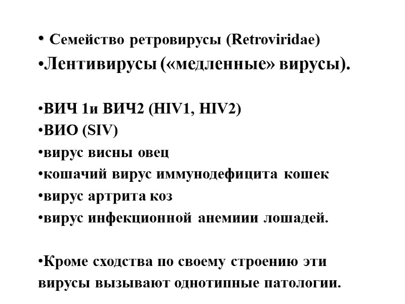 Семейство ретровирусы (Retroviridae) Лентивирусы («медленные» вирусы).   ВИЧ 1и ВИЧ2 (HIV1, HIV2) ВИО